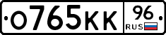 О765КК96 - 
