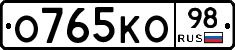 О765КО98 - 
