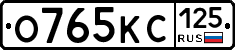 О765КС125 - 