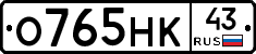 О765НК43 - 