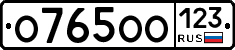 О765ОО123 - 