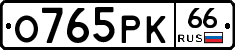 О765РК66 - 