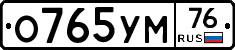 О765УМ76 - 