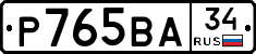 Р765ВА34 - 