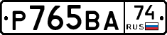 Р765ВА74 - 