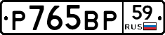 Р765ВР59 - 