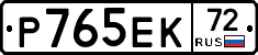 Р765ЕК72 - 