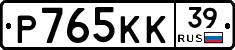 Р765КК39 - 
