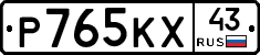 Р765КХ43 - 