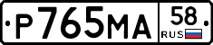 Р765МА58 - 