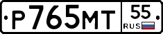 Р765МТ55 - 