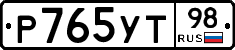 Р765УТ98 - 