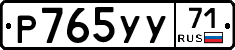 Р765УУ71 - 