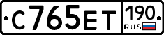 С765ЕТ190 - 