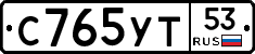 С765УТ53 - 