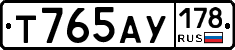 Т765АУ178 - 