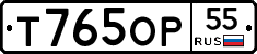 Т765ОР55 - 