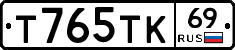 Т765ТК69 - 