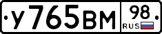 У765ВМ98 - 