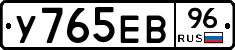 У765ЕВ96 - 