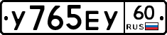 У765ЕУ60 - 