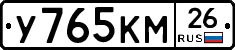 У765КМ26 - 
