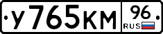 У765КМ96 - 