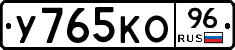 У765КО96 - 