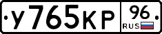 У765КР96 - 