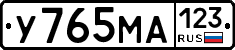 У765МА123 - 