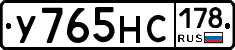 У765НС178 - 