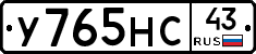 У765НС43 - 
