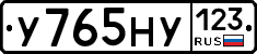 У765НУ123 - 