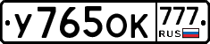 У765ОК777 - 