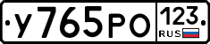 У765РО123 - 