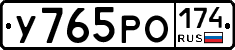 У765РО174 - 