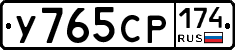 У765СР174 - 