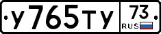 У765ТУ73 - 