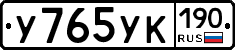 У765УК190 - 