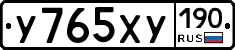 У765ХУ190 - 