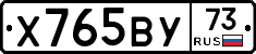 Х765ВУ73 - 