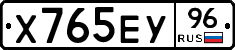 Х765ЕУ96 - 