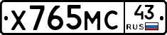 Х765МС43 - 