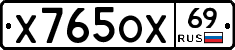 Х765ОХ69 - 