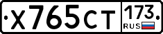 Х765СТ173 - 