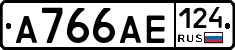 А766АЕ124 - 