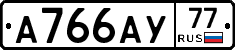 А766АУ77 - 