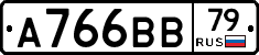 А766ВВ79 - 