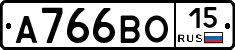 А766ВО15 - 