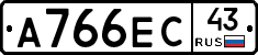 А766ЕС43 - 